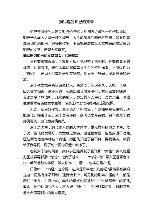 描写遇到知己的文章