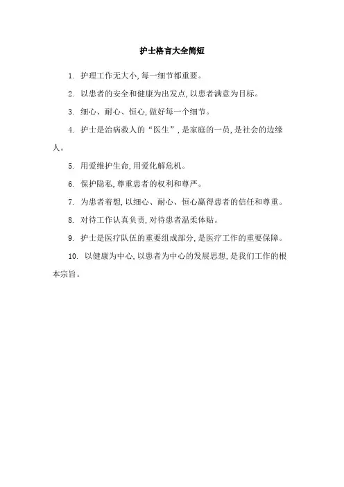 护士格言大全简短