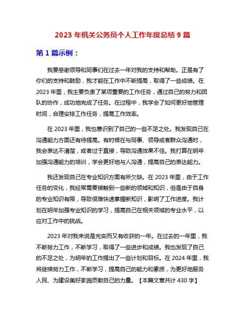 2023年机关公务员个人工作年度总结9篇