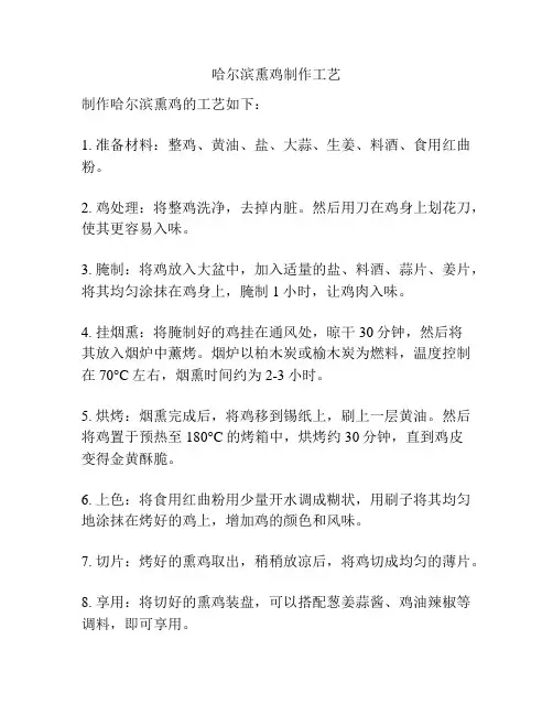 哈尔滨熏鸡制作工艺