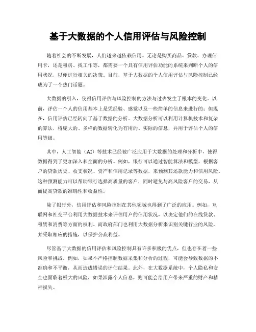 基于大数据的个人信用评估与风险控制