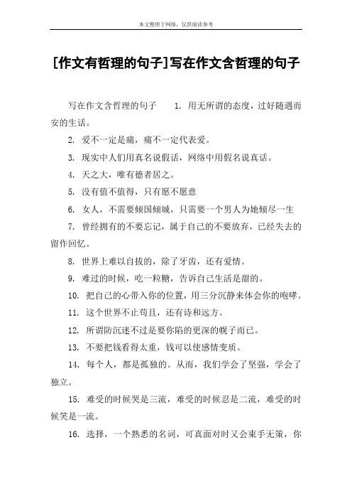 [作文有哲理的句子]写在作文含哲理的句子