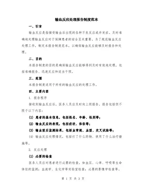 输血反应处理报告制度范本