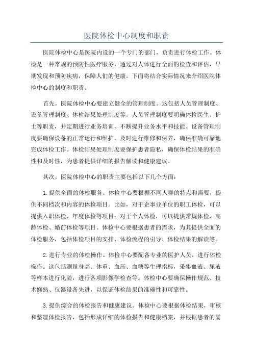 医院体检中心制度和职责