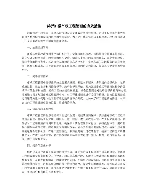 试析加强市政工程管理的有效措施
