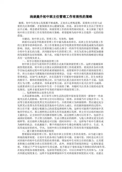 浅谈提升初中班主任管理工作有效性的策略