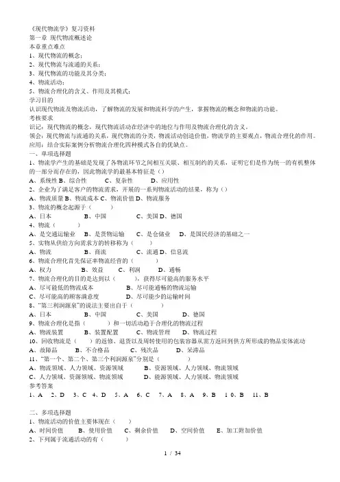 《现代物流学》复习资料