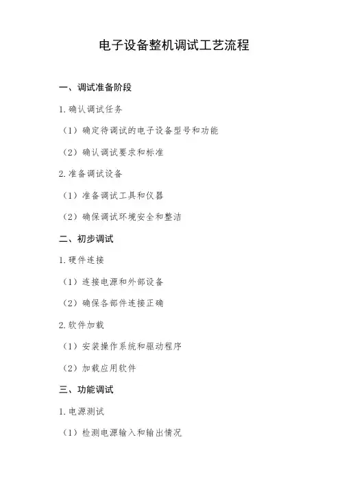 电子设备整机调试工艺流程