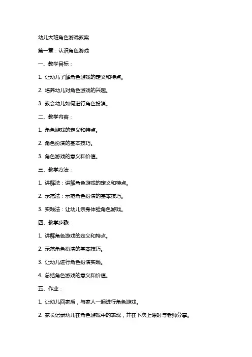 幼儿大班角色游戏教案