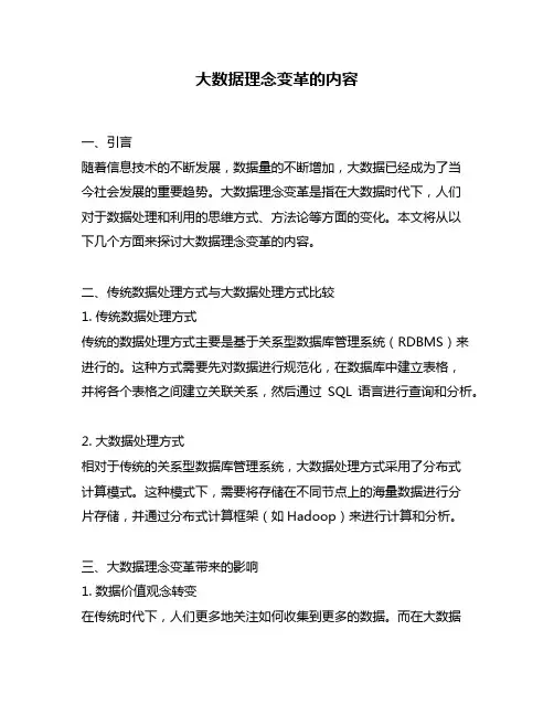 大数据理念变革的内容
