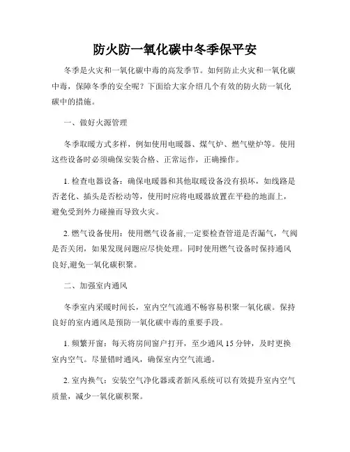 防火防一氧化碳中冬季保平安