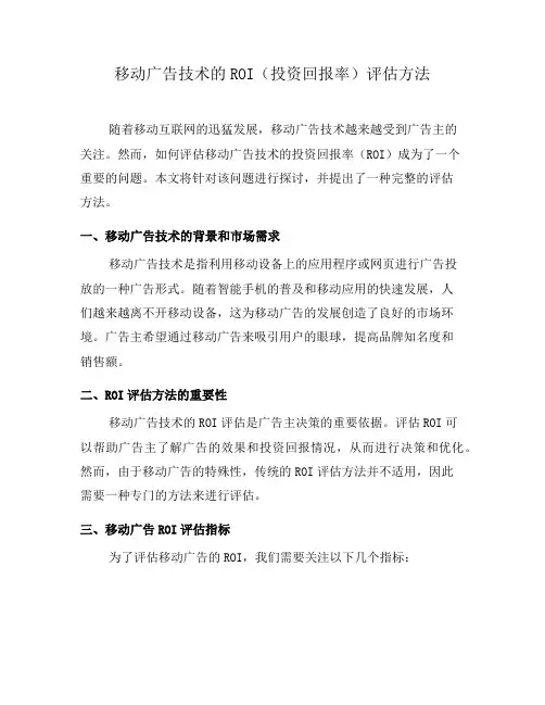 移动广告技术的ROI(投资回报率)评估方法(五)