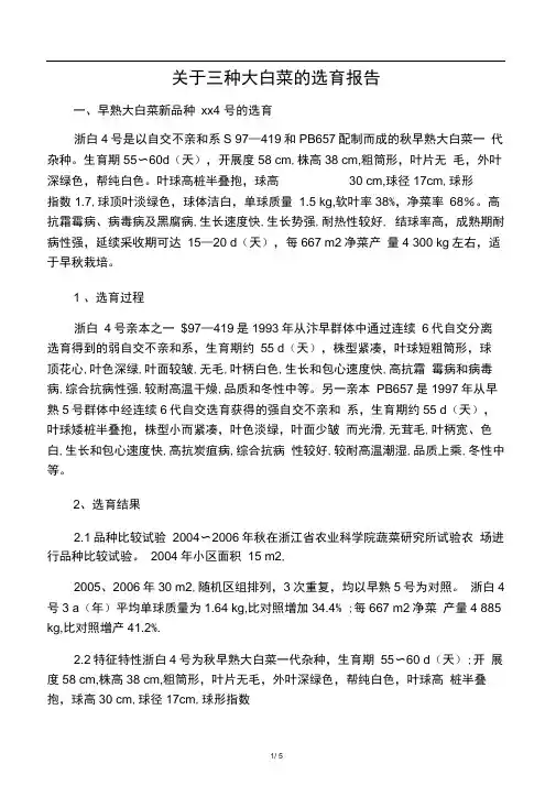 关于三种大白菜的选育报告