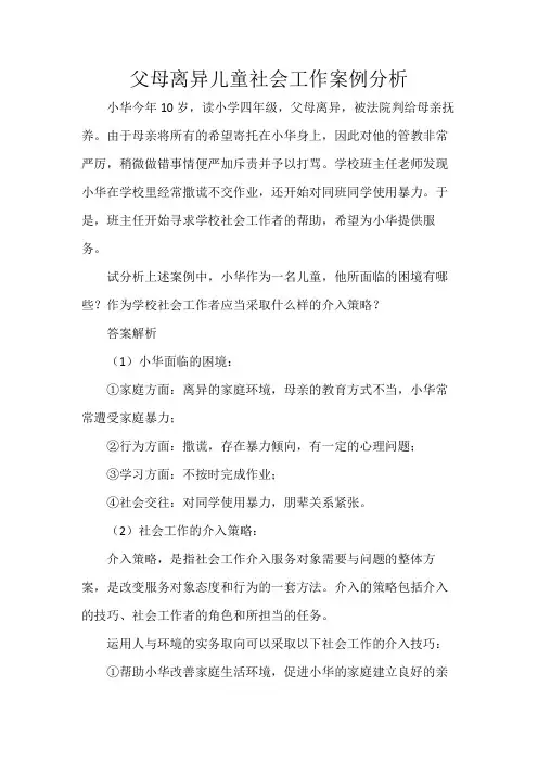 父母离异儿童社会工作案例分析