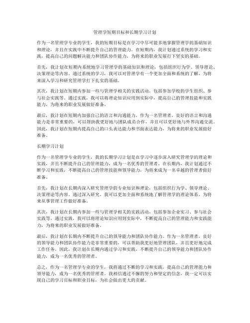 管理学短期目标和长期学习计划
