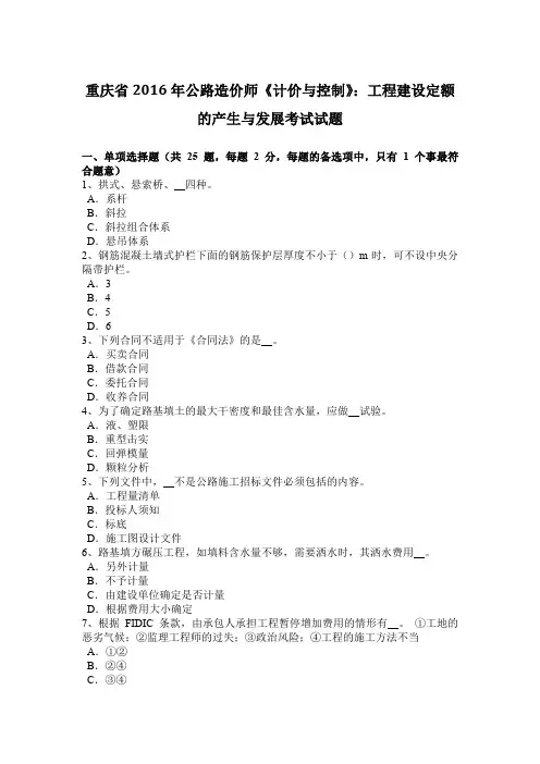 重庆省2016年公路造价师《计价与控制》：工程建设定额的产生与发展考试试题