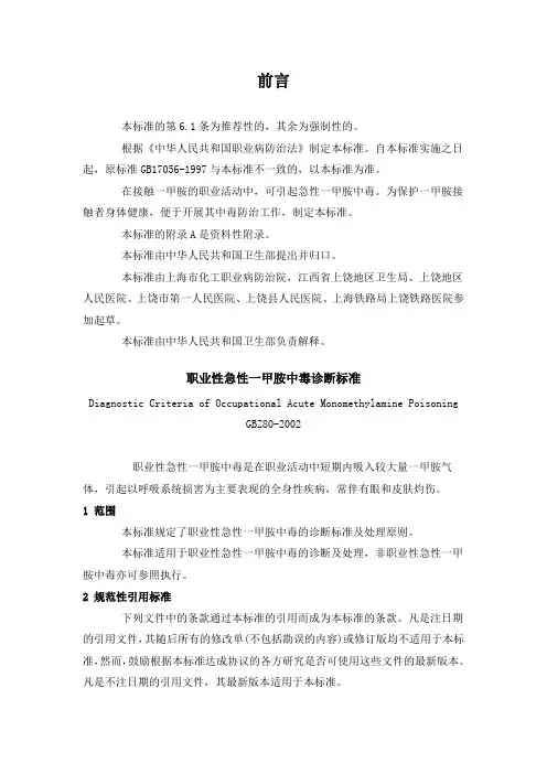 gbz 80-2002 职业性急性一甲胺中毒诊断标准.doc