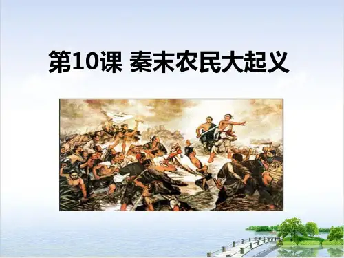 部编七年级历史上册秦末农民起义