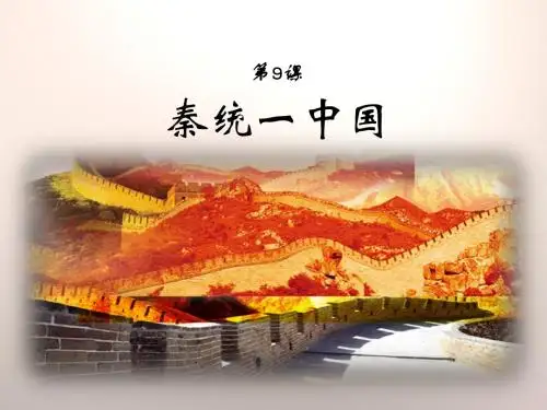 人教部编版七年级上册第9课秦统一中国 (共27张PPT)