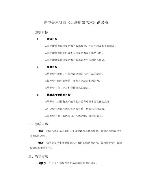 高中美术鉴赏《走进抽象艺术》说课稿