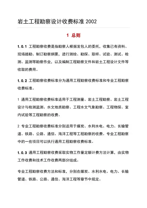 岩土工程勘察设计收费标准