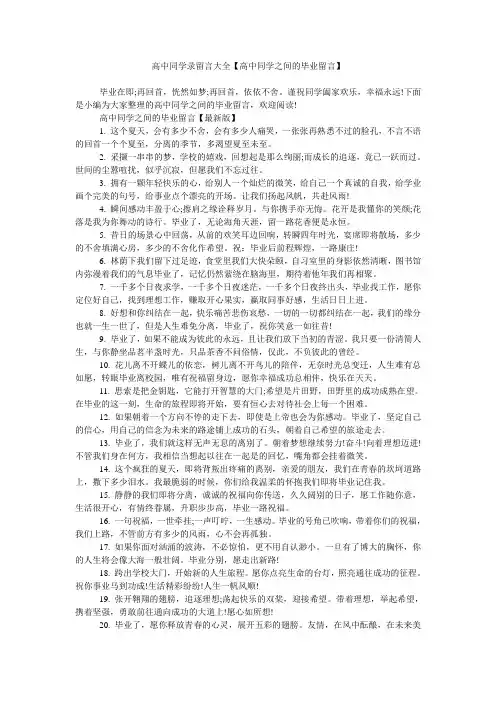 高中同学录留言大全【高中同学之间的毕业留言】