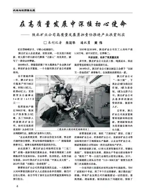 在高质量发展中深植初心使命--陕北矿业公司高质量发展勇担责任推