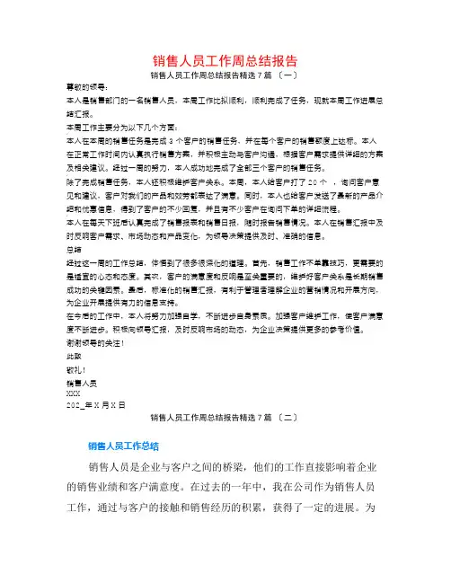 销售人员工作周总结报告7篇