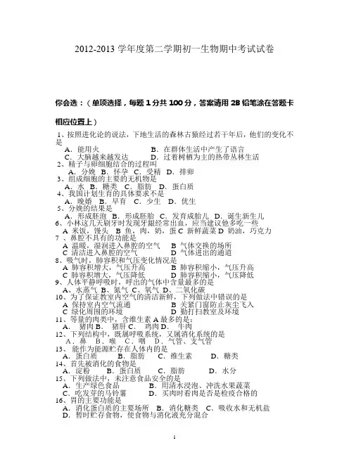 2012-2013学年度第二学期初一生物期中考试试卷