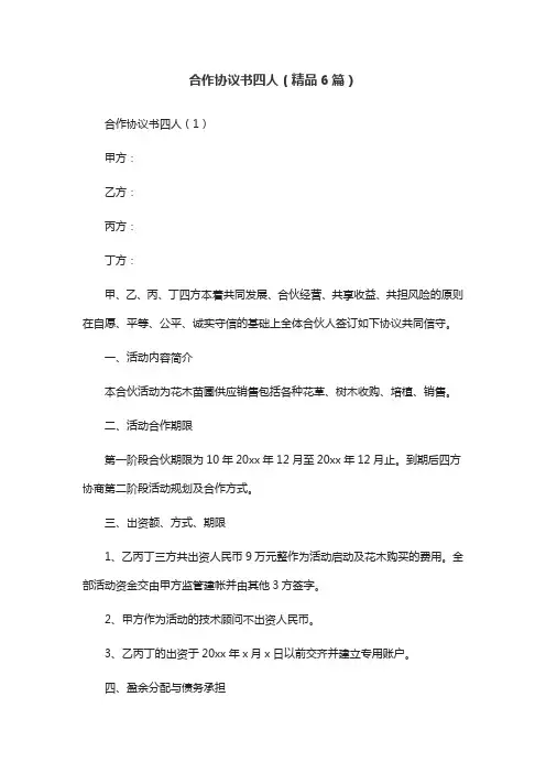 合作协议书四人(精品6篇)