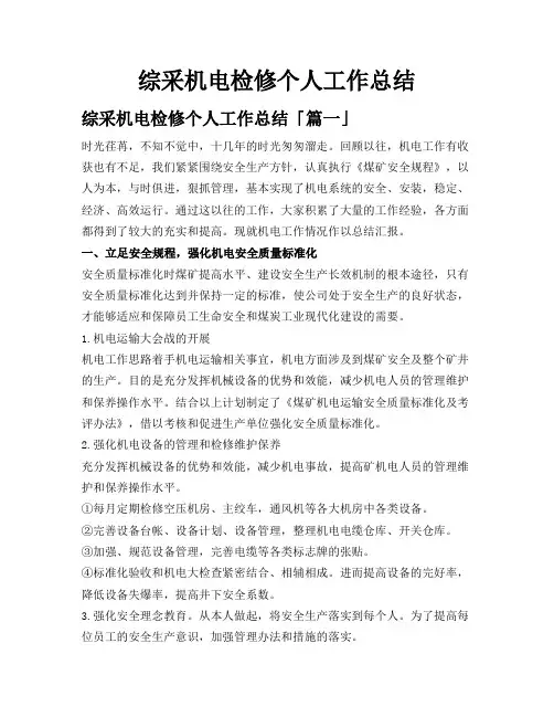 综采机电检修个人工作总结