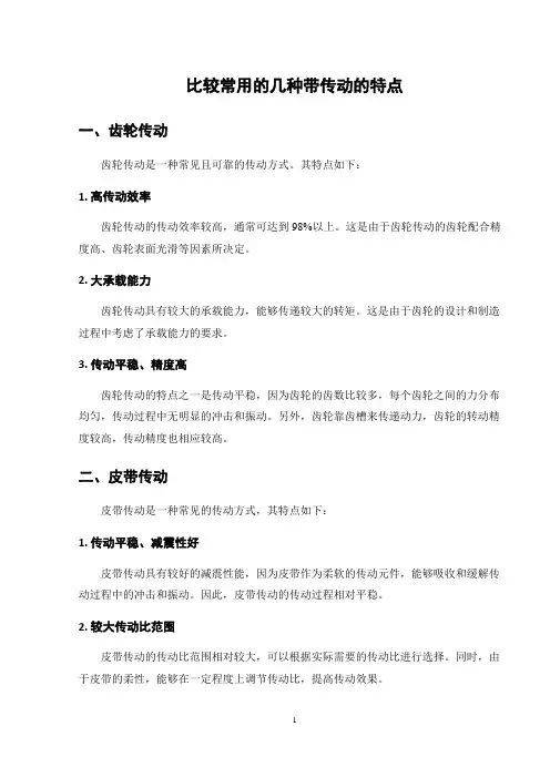 比较常用的几种带传动的特点