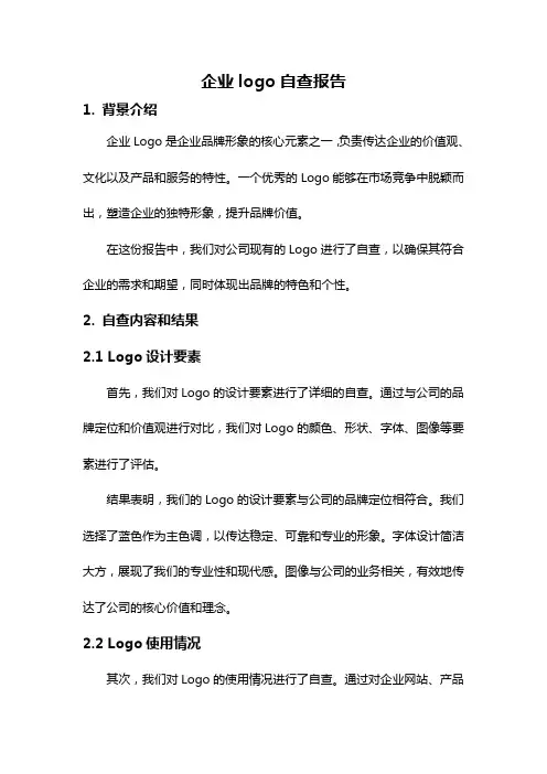 企业logo自查报告