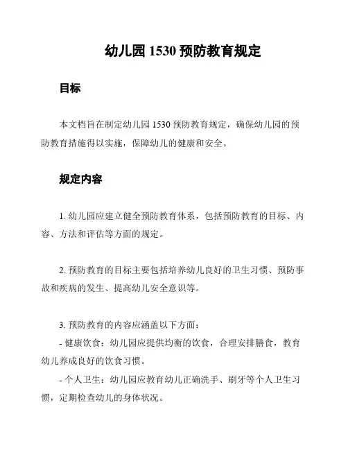 幼儿园1530预防教育规定