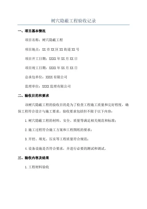 树穴隐蔽工程验收记录