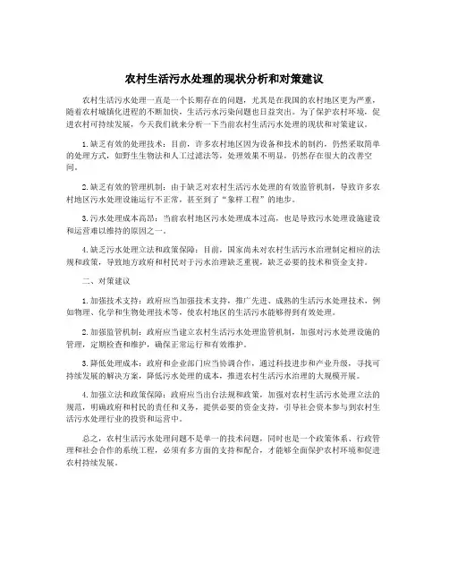 农村生活污水处理的现状分析和对策建议