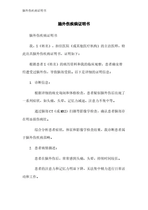 脑外伤疾病证明书