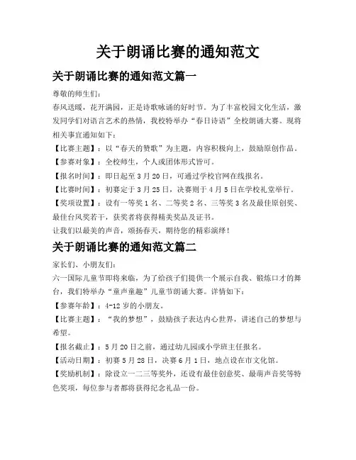 关于朗诵比赛的通知范文