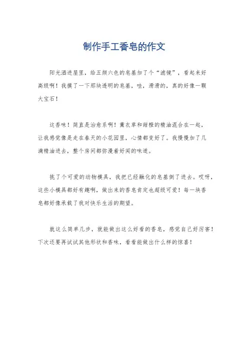 制作手工香皂的作文