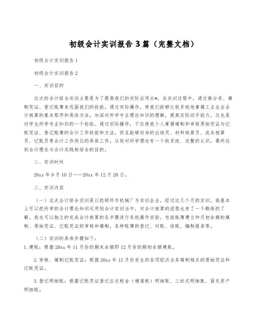 初级会计实训报告3篇(完整文档)