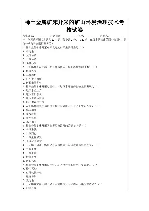 稀土金属矿床开采的矿山环境治理技术考核试卷