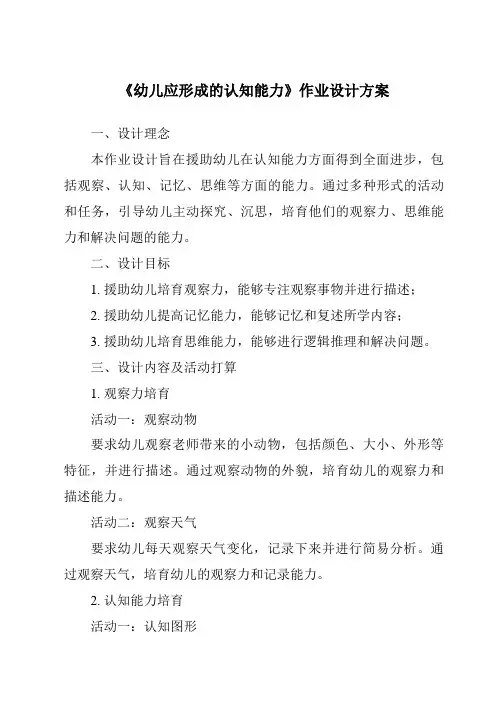 《幼儿应形成的认知能力作业设计方案-幼儿教育心理学》
