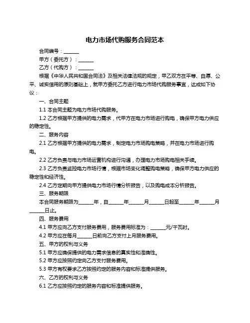 电力市场代购服务合同范本