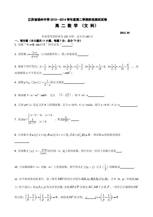 江苏省扬州中学2013-2014学年高二4月阶段测试数学(文)试题 Word版含答案