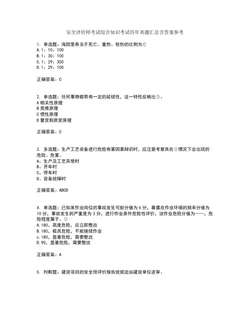 安全评价师考试综合知识考试历年真题汇总含答案参考24