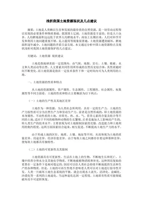 浅析我国土地资源现状及几点建议