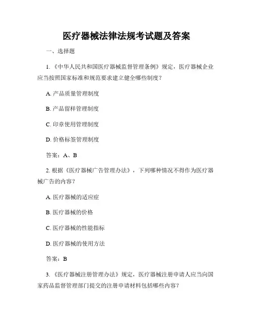 医疗器械法律法规考试题及答案