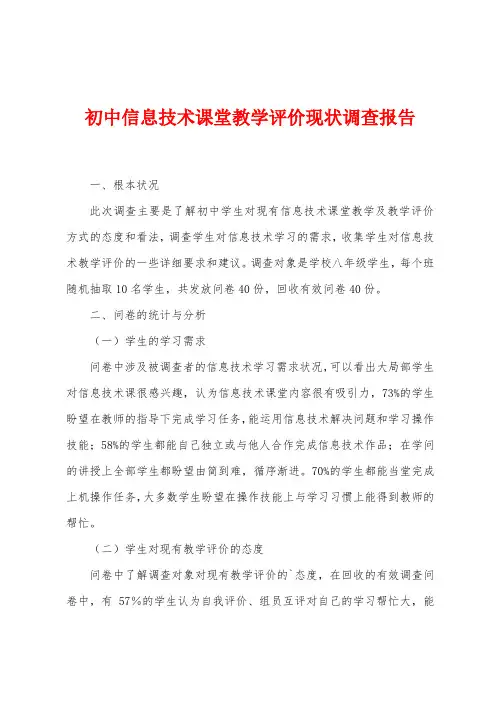 初中信息技术课堂教学评价现状调查报告