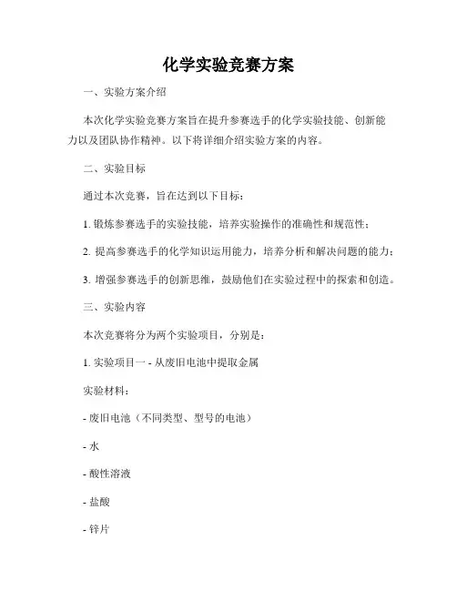 化学实验竞赛方案