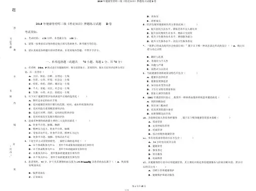 2019年健康管理师三级《理论知识》押题练习试题D卷